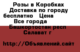  Розы в Коробках Доставка по городу бесплатно › Цена ­ 1 990 - Все города  »    . Башкортостан респ.,Салават г.